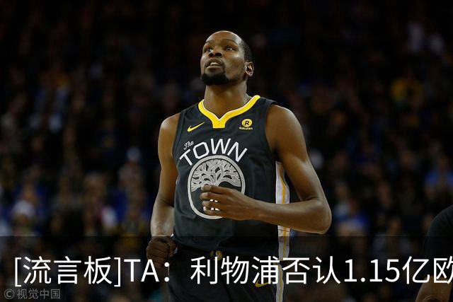 [流言板]TA：利物浦否认1.15亿欧报价巴尔科拉；热刺暂未报价加克波